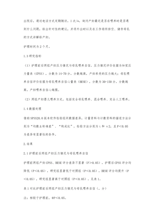 系统化护理对产妇压力和婴儿喂养方式的影响.docx