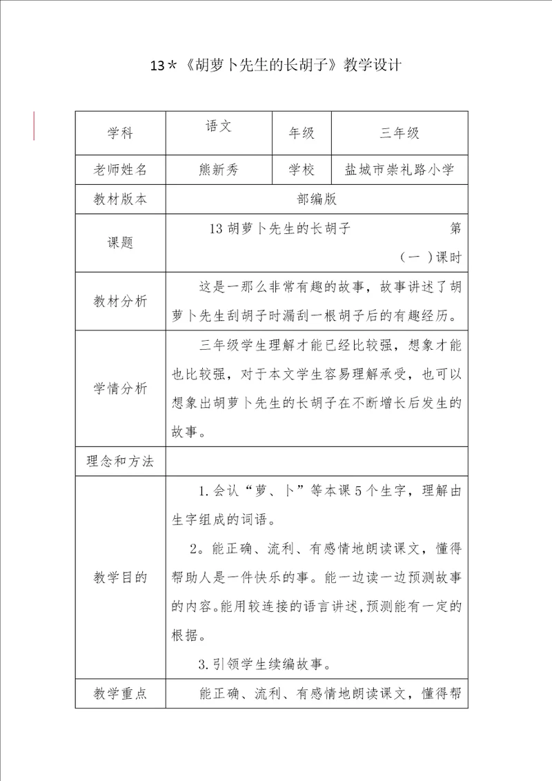 13胡萝卜先生的长胡子教学设计2