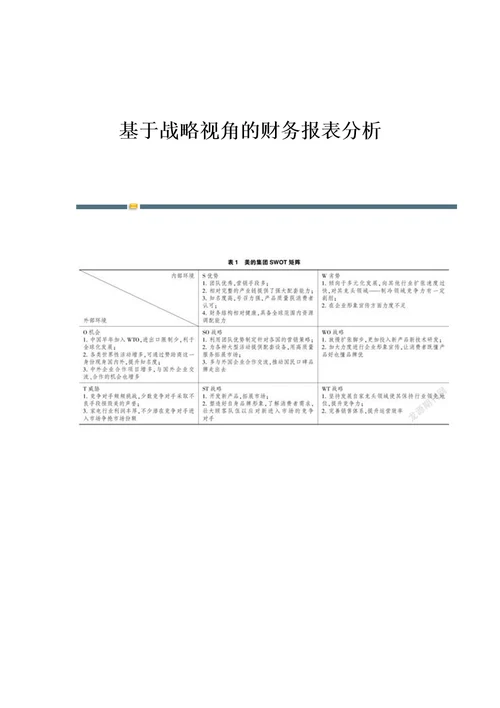 基于战略视角的财务报表分析