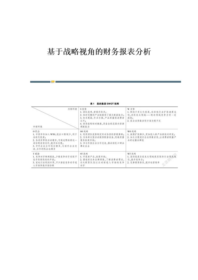 基于战略视角的财务报表分析