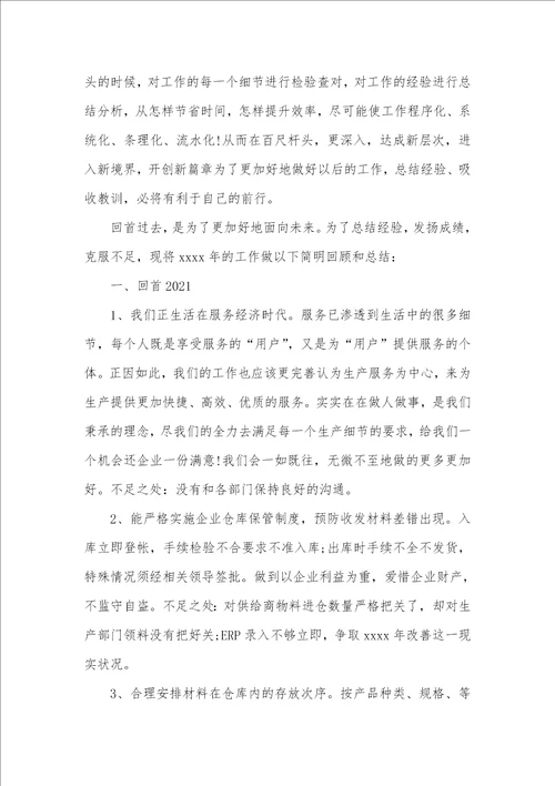 成品仓管工作总结范文2021