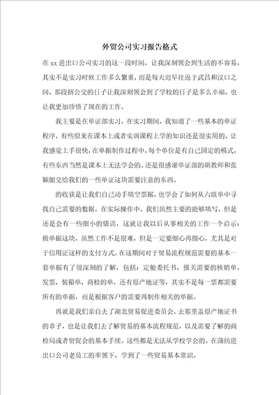 外贸公司实习报告格式