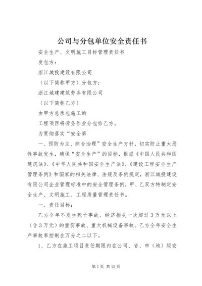 公司与分包单位安全责任书.docx