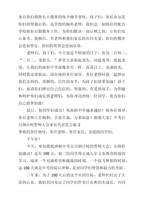 中考百日倒计时誓师大会家长代表发言稿