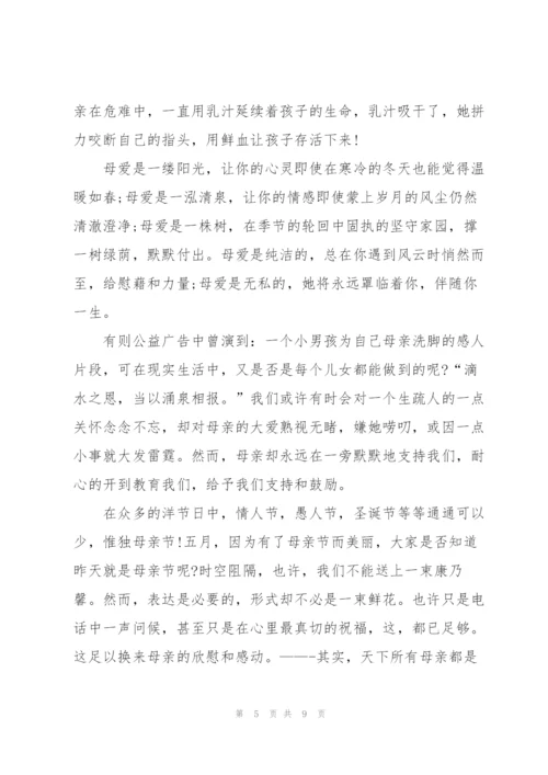 母亲节感恩主题演讲稿300字5篇.docx