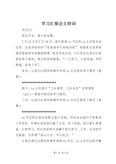 学习汇报会主持词.docx