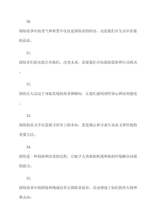 探险故事的摘抄好词好句