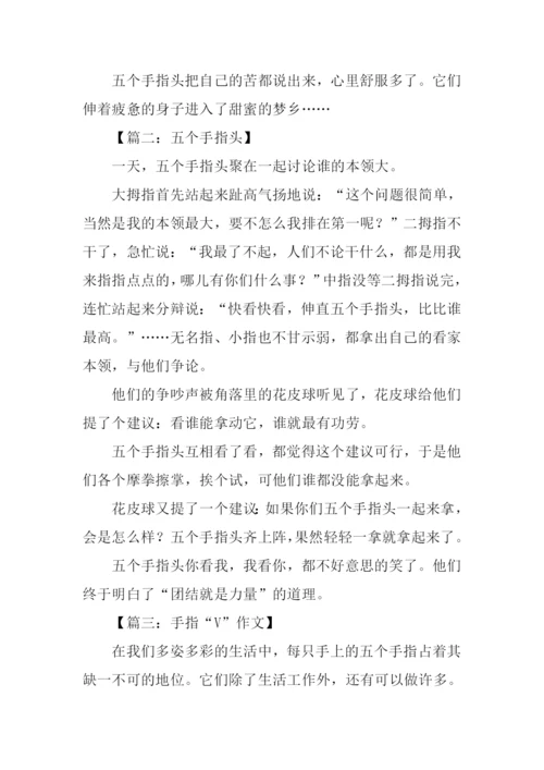 六年级下册语文第一单元作文手指.docx