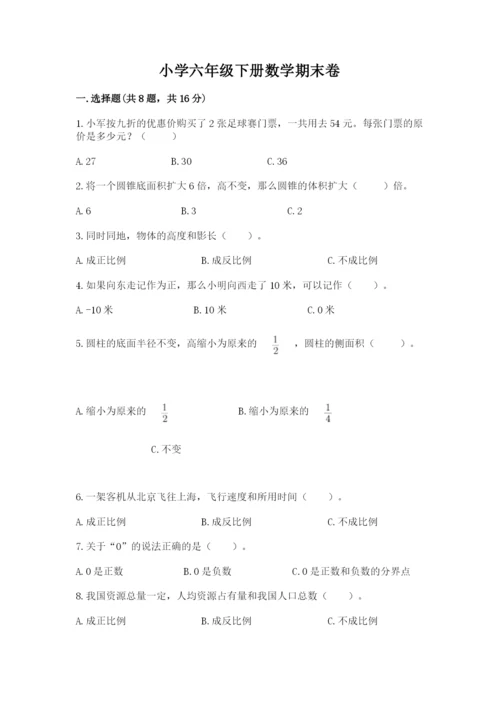 小学六年级下册数学期末卷精品及答案.docx