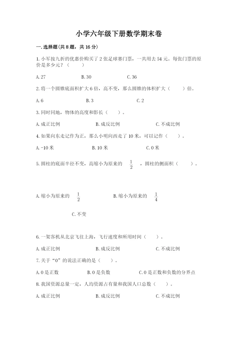 小学六年级下册数学期末卷精品及答案.docx