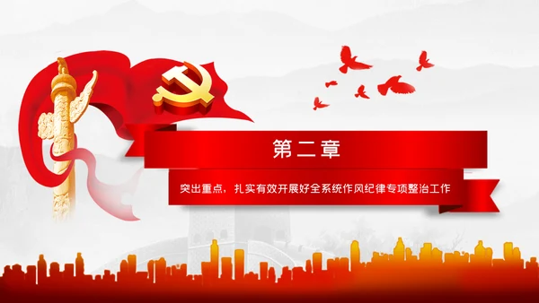 作风纪律专项整治工作从严治党廉政党课PPT模板