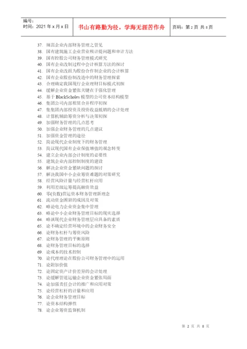 财务管理专业毕业论文参考选题.docx