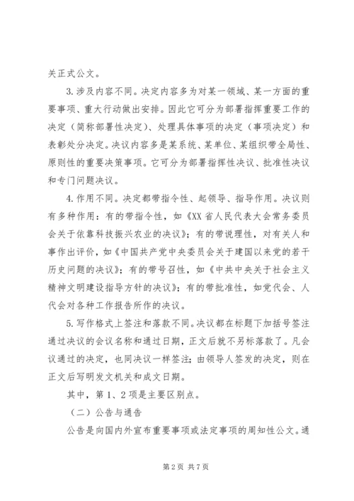 正确区分一些易混淆的党政机关常用公文文种 (2).docx