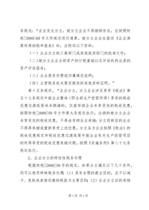 企业分立的税务处理及案例分析.docx