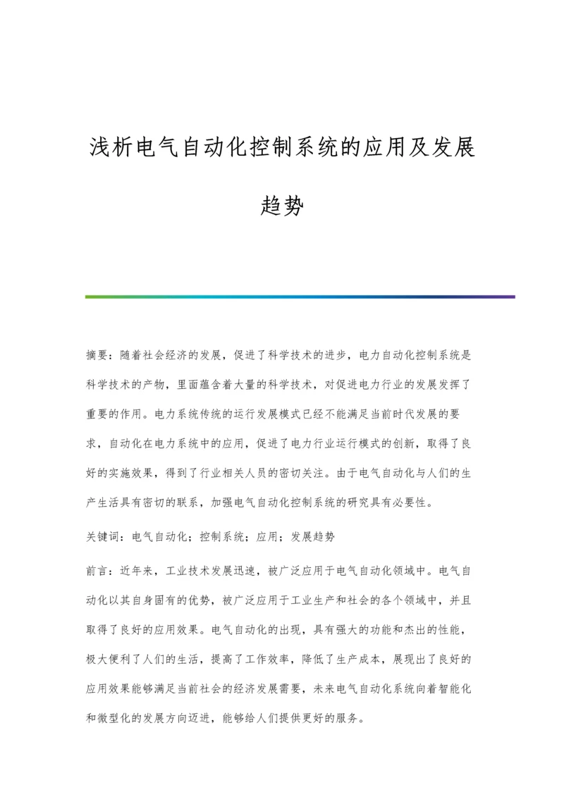 浅析电气自动化控制系统的应用及发展趋势.docx