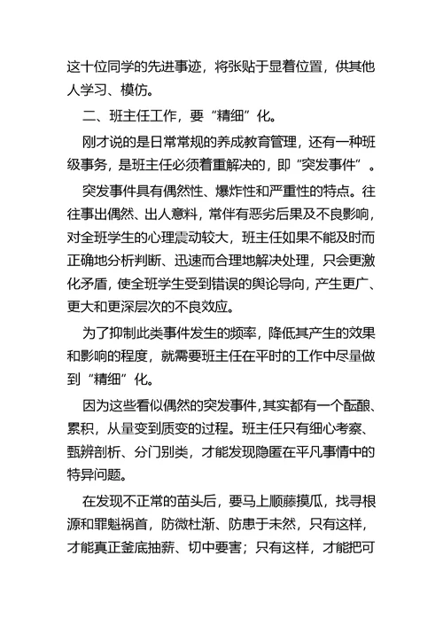 班主任工作经验交流四篇