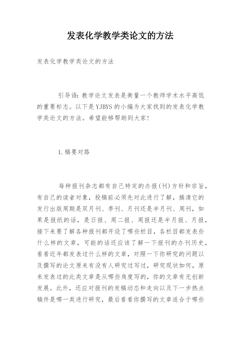 发表化学教学类论文的方法.docx