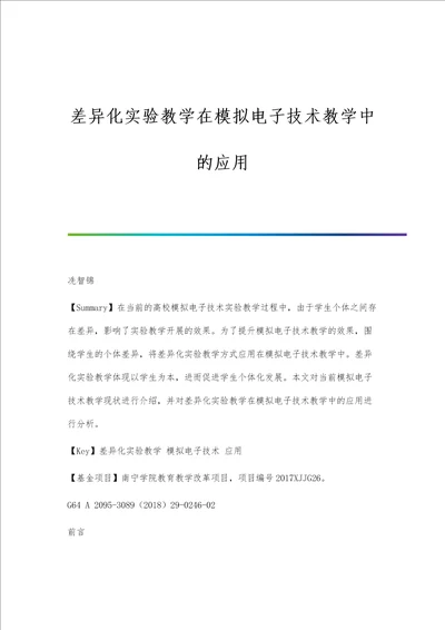 差异化实验教学在模拟电子技术教学中的应用分析