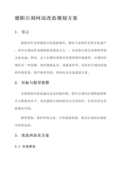 德阳石刻河边改造规划方案