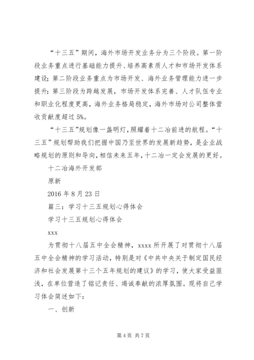 篇一：国家十三五规划纲要学习心得体会.docx