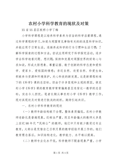 农村小学科学教育的现状及对策.docx