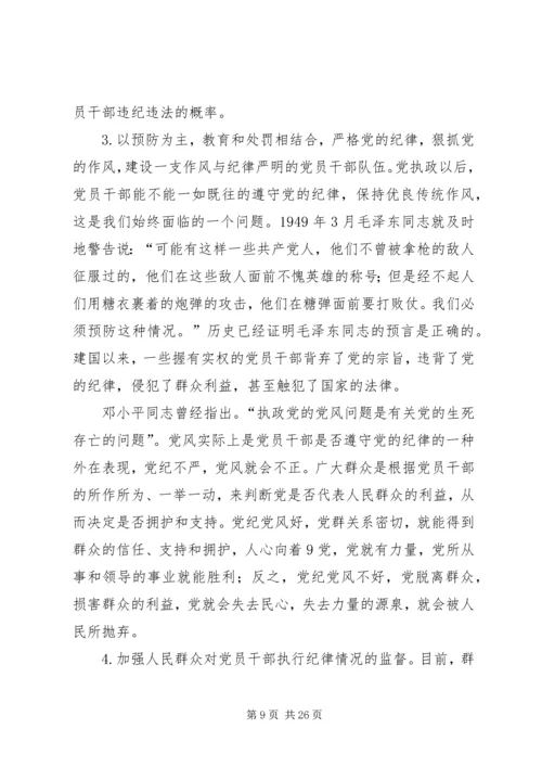 浅谈新形势下如何加强党的纪律建设.docx