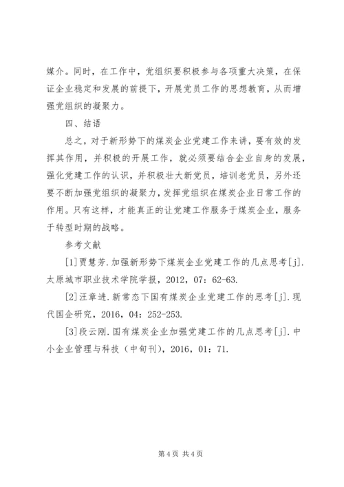 煤炭企业党建工作探讨.docx