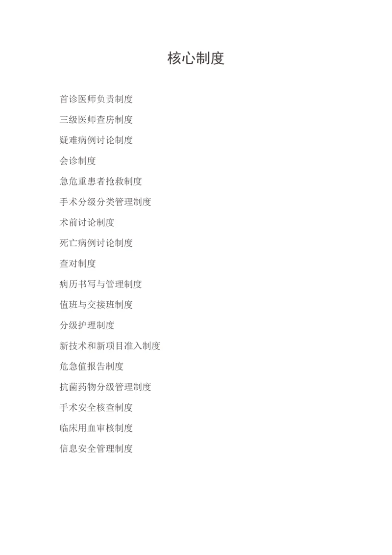 最新医疗安全核心制度.docx