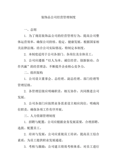 装饰品公司经营管理制度