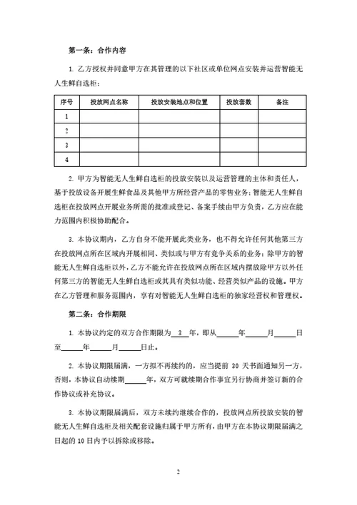 无人生鲜柜投放合作协议