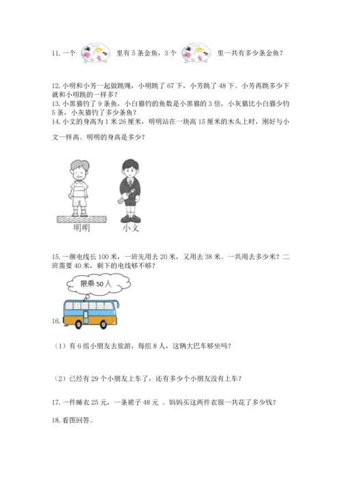 小学二年级上册数学应用题100道精品【精选题】.docx