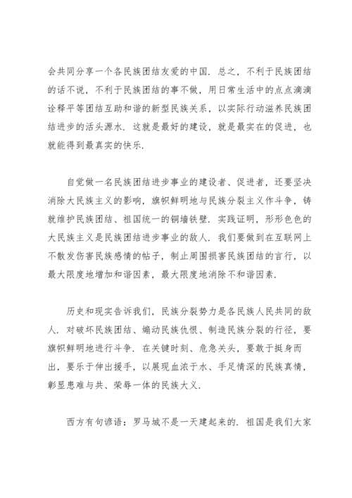 维护民族团结从我做起发声亮剑.docx