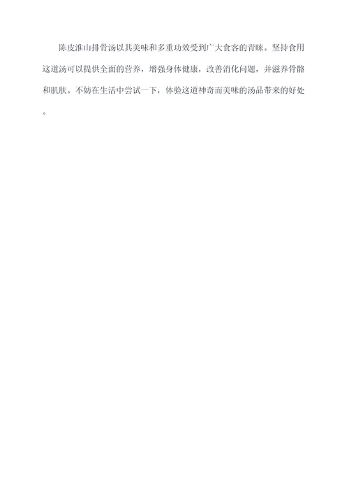 陈皮淮山排骨汤功效
