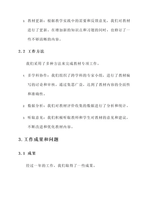 教材专项工作总结报告