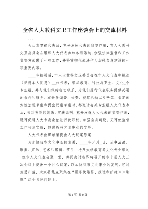 全省人大教科文卫工作座谈会上的交流材料 (5).docx