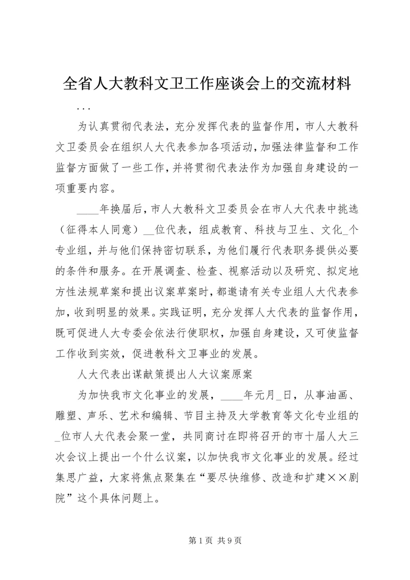 全省人大教科文卫工作座谈会上的交流材料 (5).docx