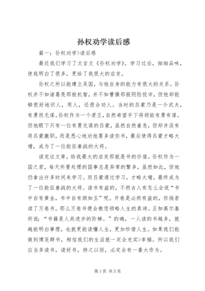 孙权劝学读后感 (4).docx