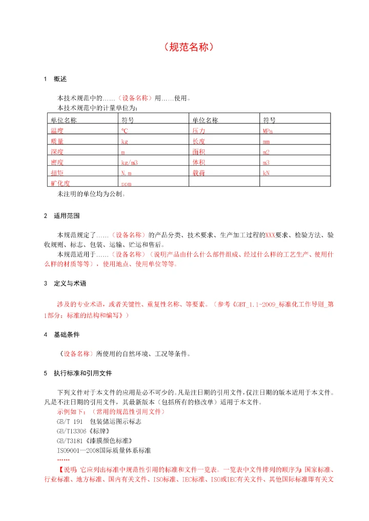 企业技术规范文本格式(模板).docx