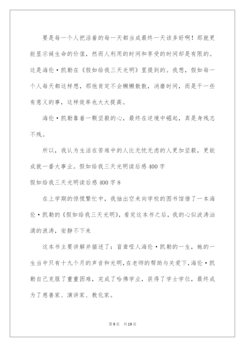 2022假如给我三天光明读后感400字_2.docx