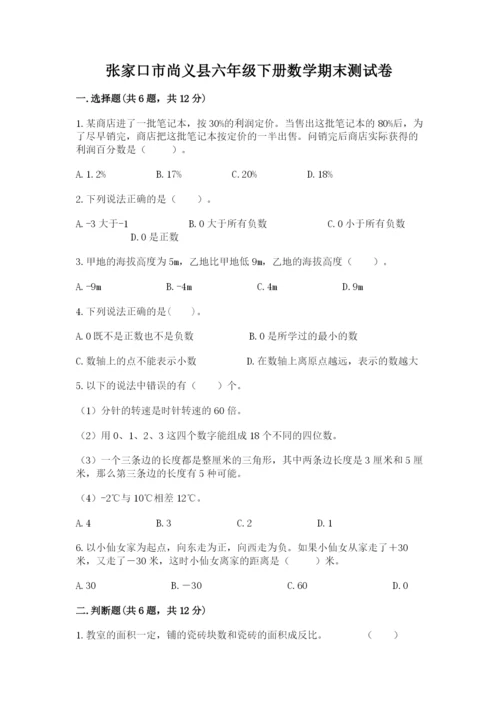 张家口市尚义县六年级下册数学期末测试卷必考题.docx