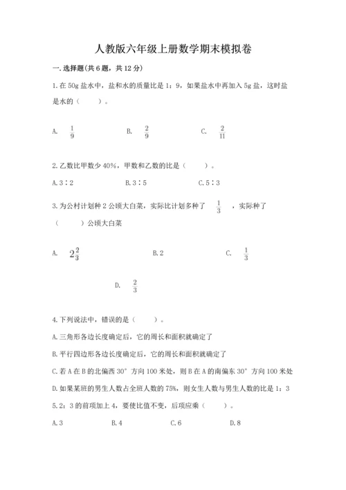 人教版六年级上册数学期末模拟卷精品及答案.docx