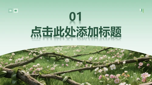 绿色小清新风花团锦簇主题汇报PPT模板