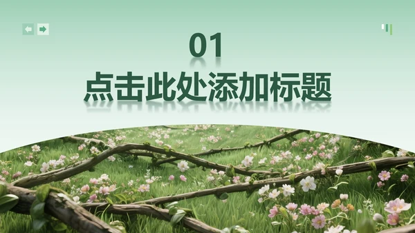 绿色小清新风花团锦簇主题汇报PPT模板