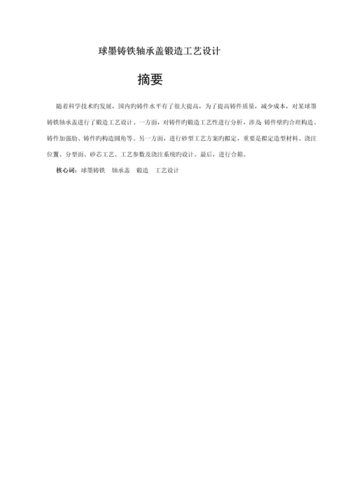 球墨铸铁轴承盖铸造标准工艺设计.docx