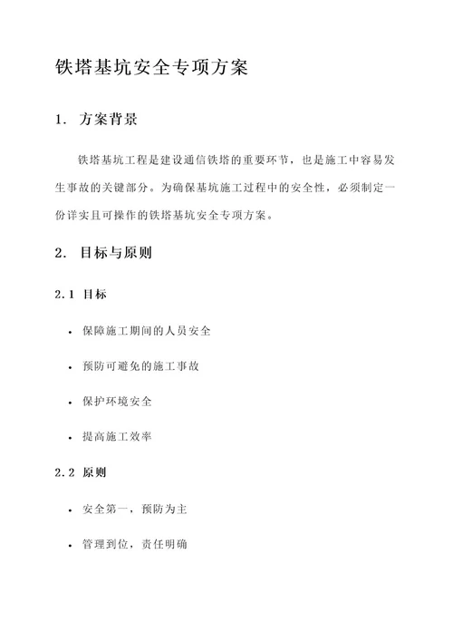 铁塔基坑安全专项方案