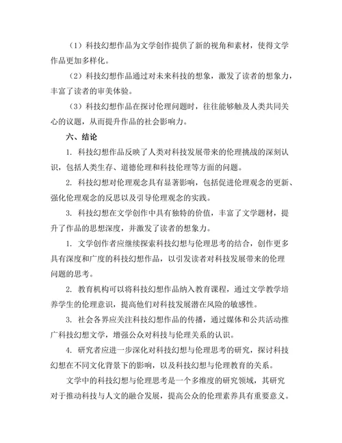 文学中的科技幻想与伦理思考