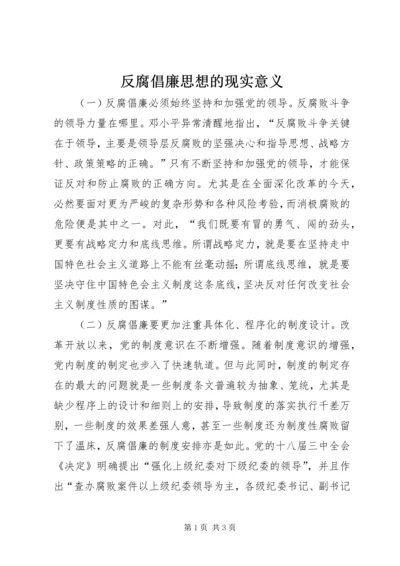 反腐倡廉思想的现实意义.docx