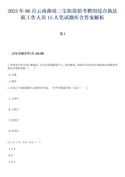 2023年06月云南曲靖三宝街道招考聘用综合执法队工作人员15人笔试题库含答案专家解析