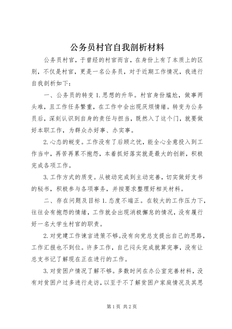 公务员村官自我剖析材料.docx