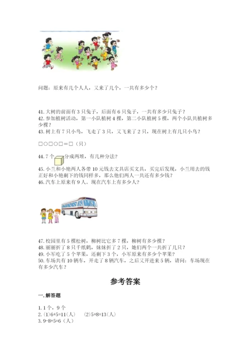 一年级上册数学解决问题50道精品【考点梳理】.docx